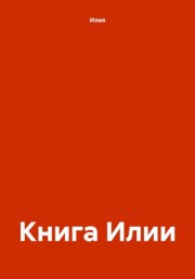 Книга Илии