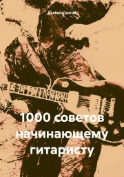 1000 советов начинающему гитаристу