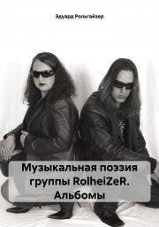 Музыкальная поэзия группы RolheiZeR. Альбомы