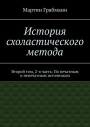 История схоластического метода. Второй том, 2-я часть: По печатным и непечатным источникам