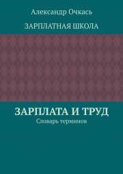 Зарплата и труд. Словарь терминов