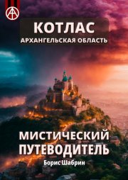 Котлас. Архангельская область. Мистический путеводитель