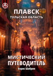 Плавск. Тульская область. Мистический путеводитель