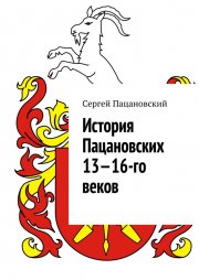 История Пацановских 13—16-го веков