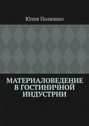 Материаловедение в гостиничной индустрии