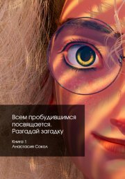 Всем пробудившимся посвящается. Разгадай загадку