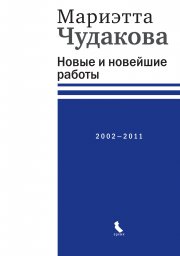 Новые и новейшие работы 2002—2011