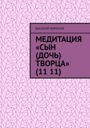 Медитация «Сын (Дочь) творца» (11 11)