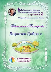 Дорогою Добра – 2. Сборник психологических сказок