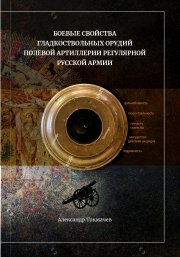 Боевые свойства гладкоствольных орудий полевой артиллерии регулярной русской армии