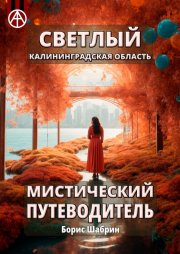 Светлый. Калининградская область. Мистический путеводитель