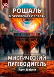 Рошаль. Московская область. Мистический путеводитель