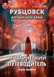 Рубцовск. Алтайский край. Мистический путеводитель