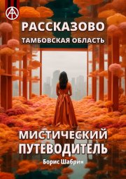 Рассказово. Тамбовская область. Мистический путеводитель