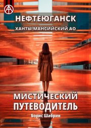 Нефтеюганск. Ханты-Мансийский АО. Мистический путеводитель