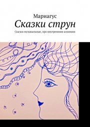 Сказки струн. Сказки музыкальные, про внутреннюю алхимию