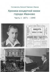 Хроника концертной жизни города Иваново. Часть I: 1871—1949