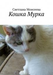Кошка Мурка