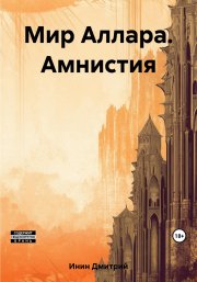 Мир Аллара. Амнистия