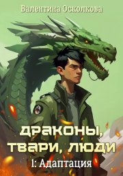 Драконы, твари, люди. Часть 1: Адаптация