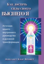 Как достичь силы своего высшего Я