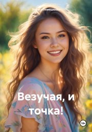 Везучая, и точка!