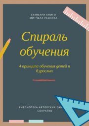 Саммари книги Митчела Резника «Спираль обучения. 4 принципа развития детей и взрослых»