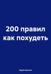 200 правил как похудеть