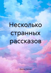 Несколько странных рассказов