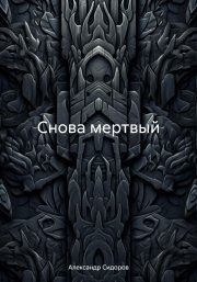 Снова мертвый