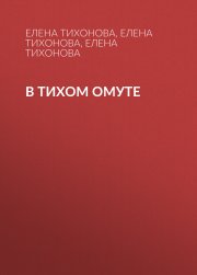 В тихом омуте