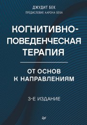 Когнитивно-поведенческая терапия. От основ к направлениям