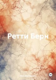 Ретти Берн