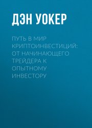 Путь в мир криптоинвестиций: от начинающего трейдера к опытному инвестору