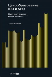 Ценообразование IPO и SPO: На пути от старого рынка к новому
