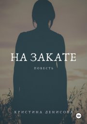 На закате