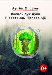 Лесной дух Аука и сестрицы-Трясовицы