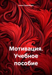 Мотивация. Учебное пособие