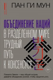 Объединение наций в разделенном мире. Трудный путь к консенсусу