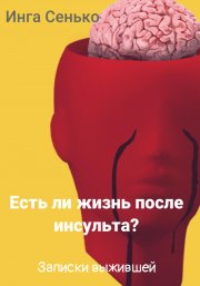 Есть ли жизнь после инсульта? Записки выжившей