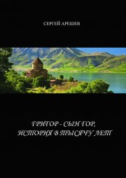 Григор – сын гор, история в тысячу лет