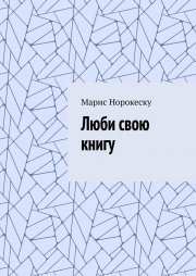 Люби свою книгу