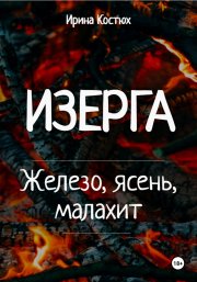 Изерга. Железо, ясень, малахит