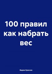 100 правил как набрать вес