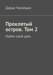 Проклятый остров. Том 2. Найти свой дом.