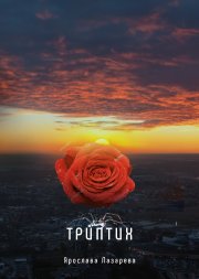 Триптих