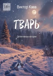 Тварь. Детективные истории