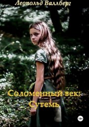 Соломенный век: Сутемь