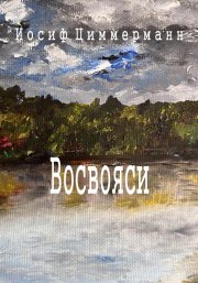 Восвояси