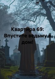 Квартира 69: Впустите ведьму в дом!